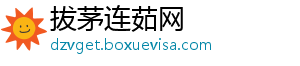 拔茅连茹网_分享热门信息